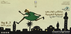 الدورة الثانية لملتقى تونس للرواية العربية قضايا البشرة السوداء في الرواية