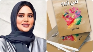 الكاتبة نجاة علي تدشن إصدارها الجديد &quot;من أنا؟&quot; بمعرض الدوحة الدولي للكتاب