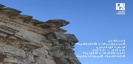 كتاب حول " السياسية الثقافية في تونس (2016-2019)