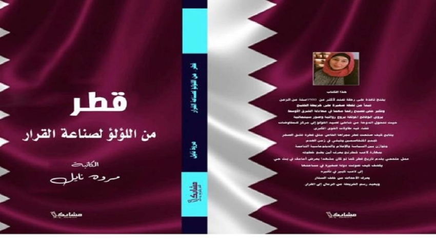 من اللؤلؤ إلى المونديال كتاب جديد  للدكتورة مروة نايل يعيد سرد حكاية وطن بلغة ثقافية عالمية ويكشف كيف صنعت قطر حضورها العالمي