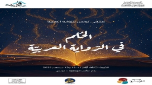 الدورة الثالثة لـ ملتقى تونس للرواية العربية