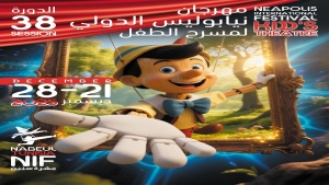 لدورة 38 لمهرجان نيابوليس لمسرح الطفل من 21 إلى 28 ديسمبر – نابل